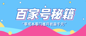 百家号创作者分成计划，新蓝海赛道，新人可做简单易学，月收入千元