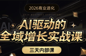 安先生·AI驱动的全域增长实战课(26年3月12-14日)