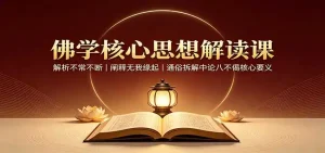 佛学核心思想解读课：解析不常不断，阐释无我缘起，通俗拆解中论八不偈核心要义