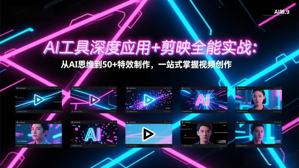 AI工具深度应用+剪映全能实战:从AI思维到50+特效制作,一站式掌握视频创作