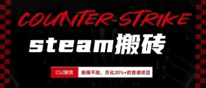 steam搬砖，倒卖cs2饰品，达到月化20%+的收益，真正的靠谱可落地长期项目