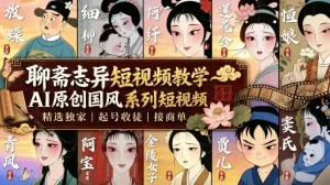 聊斋志异短视频教学，AI原创国风系列短视频，精选独家丨起号收徒丨接商单(更新0818)