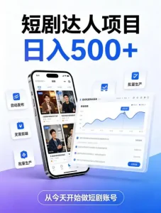 短剧达人项目，日入500+，普通人的创业计划，低门槛开启线上副业新机遇【揭秘】