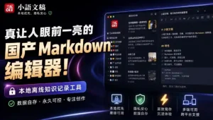 让人眼前一亮的国产Markdown编辑器！本地离线高性能知识记录工具，免费免登录使用小语文稿