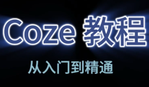 阿炳老师·2026Coze平台搭建智能体