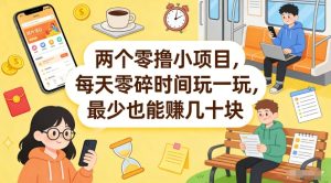 两个零撸小项目，每天零碎时间玩一玩，最少也能賺几十米【揭秘】