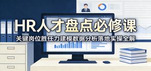HR人才盘点必修课：关键岗位胜任力建模数据分析落地实操全解