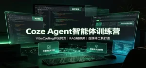 Coze Agent智能体训练营：VibeCoding开发网页，RAG知识库，自媒体工具打造