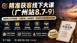 精准获客线下大课(广州站8.7-9