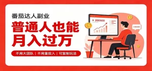 零基础入局番茄达人，碎片时间就能操作，普通人也月赚上万