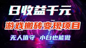 游戏搬砖变现项目，全自动日入千元，无人值守，小白也能做！