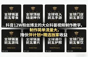 抖音12W粉丝博主的大众科普视频制作教学，制作简单流量大，撸伙伴计划+精选独家收益