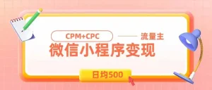 日均500的微信小程序，老牌CPM+CPC项目，非常适合上班族和宝妈的副业