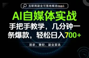 AI自媒体实战教学，几分钟一条爆款，手把手带你变现，轻松日入700+
