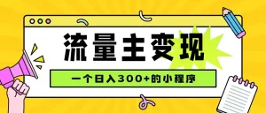 小程序流量主变现，日收益300+，腾讯官方打款，四种收入来源，稳定可靠