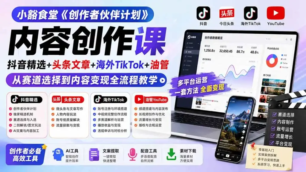 小豁食堂《创作者伙伴计划》内容创作课:抖音精选+头条文章+海外TikTok+油管,从赛道选择到内容变现全流程教学