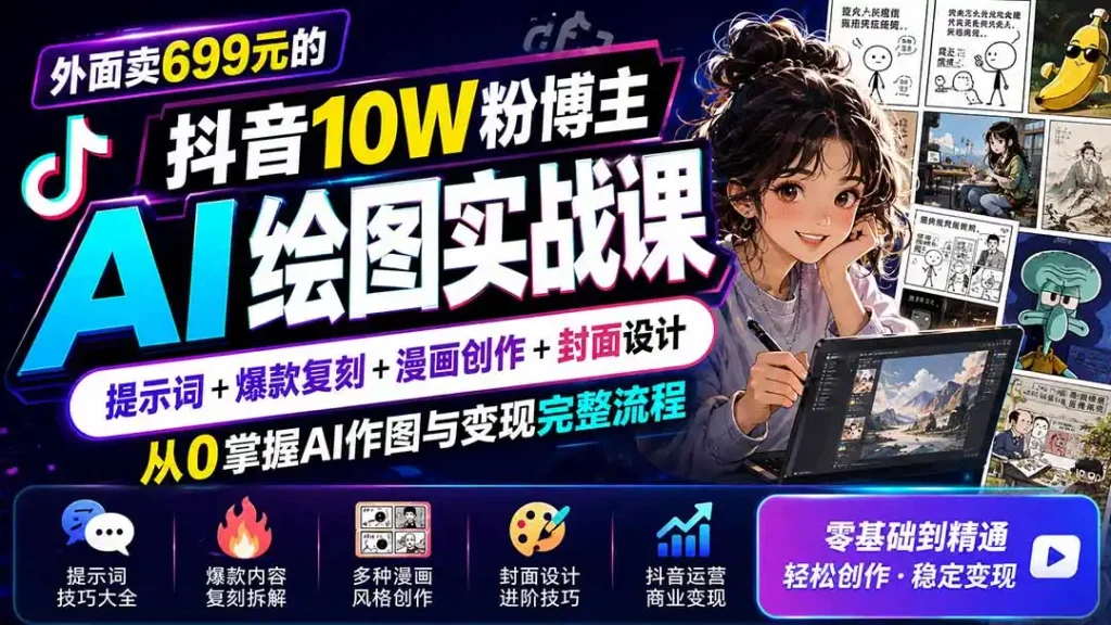 外面卖699元的抖音10W粉博主AI绘图实战课:提示词+爆款复刻+漫画创作+封面设计,从0掌握AI作图与变现完整流程