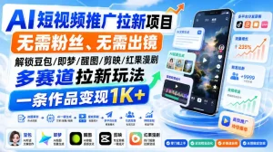 AI短视频推广拉新项目，无需粉丝、无需出镜，解锁豆包/即梦/醒图/剪映/红果漫剧多赛道拉新玩法，一条作品变现1K+