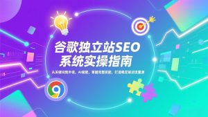 谷歌独立站SEO系统实操(更新
