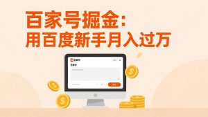 百家号掘金：用百度新手月入过万，日入300，无需引流，全新手机搬砖项目