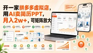 开一家拼多多虚拟店，用AI卖简历PPT，月入2w+，可矩阵放大【揭秘】
