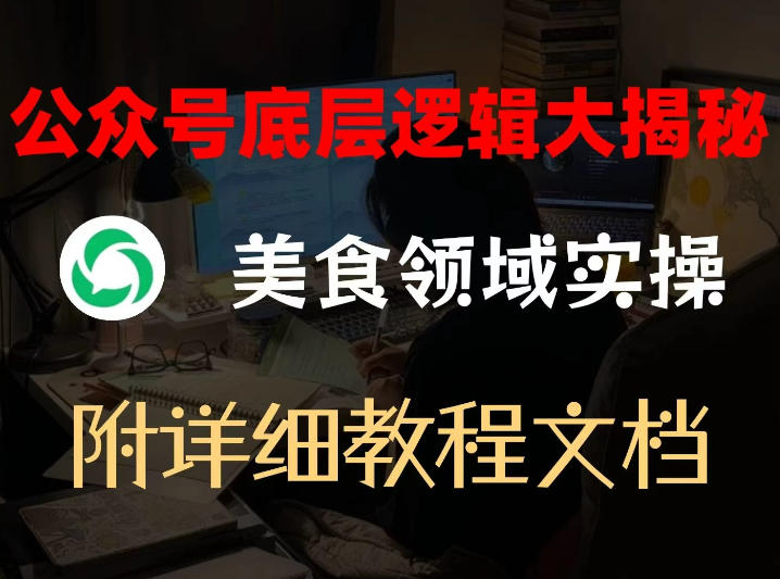 公众号底层逻辑大揭秘，重美食领域实操，附赠详细文档