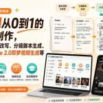 AI漫剧从0到1的全流程制作，覆盖剧本获取与改写、分镜脚本生成、角色场景生图与三视图、Seedance 2.0即梦视频生成(PDF版)