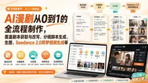 AI漫剧从0到1的全流程制作，覆盖剧本获取与改写、分镜脚本生成、角色场景生图与三视图、Seedance 2.0即梦视频生成(PDF版)