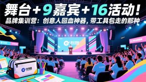 舞台 + 9 嘉宾 + 16 活动！品牌集训营：创意人回血神器，带工具包走的那种