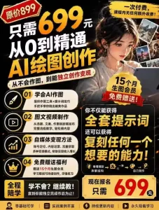 抖音10W粉丝博主的AI绘图教学，从0到精通AI绘图创作，从不会作图到能独立创作变现