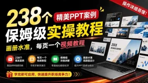 238个精美ppt案例保姆级实操教程：画册水准，每页一个视频教程，操作详细易懂！