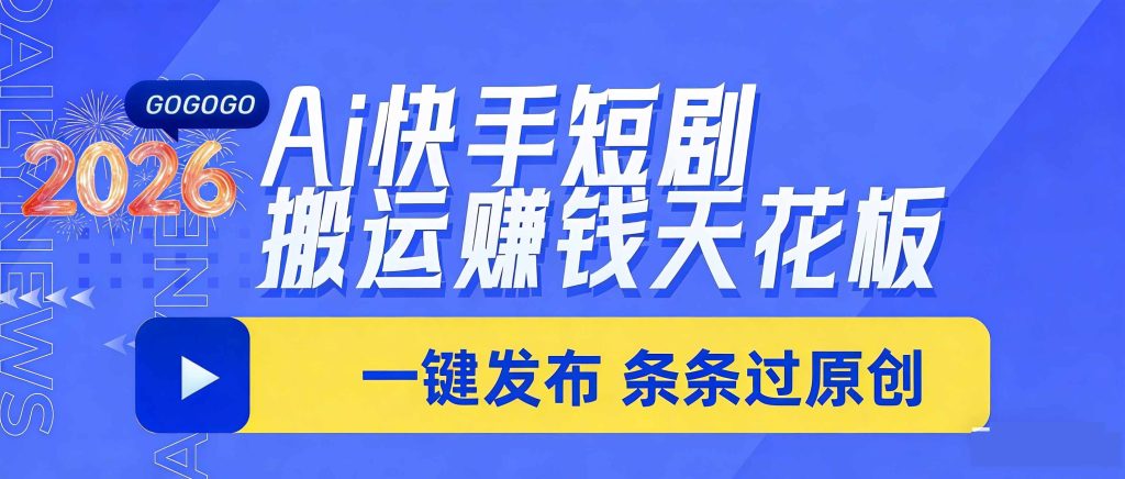 日入上千!!Ai快手短剧搬运赚钱天花板,一键发布,条条过原创