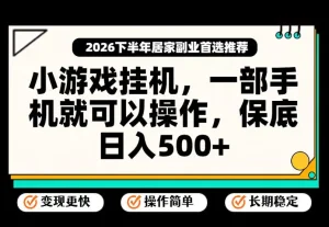 小游戏挂G项目，一部手机就能操作，不谈运气，只讲绝对落地，轻松日入500+！【揭秘】