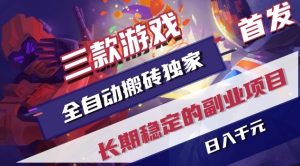 三款游戏全自动搬砖独家首发，日入1K，全自动无需人工操作，长期稳定的副业项目【揭秘】