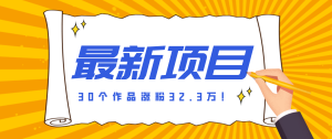 30 条作品涨粉 32 万！零成本复刻高认知心理学视频，普通人也能做的爆款玩法