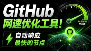 GitHub网速优化工具！让你更快速的打开Github，自动响应最快的节点，轻量级开源工具， Ghips