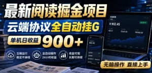 最新阅读掘金项目，云端协议全自动挂G，单机日收益900+，无脑操作直接上手【揭秘】