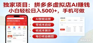 独家项目拼多多虚拟店AI赚钱，小白轻松日入500＋，手机可做