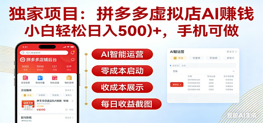 独家项目拼多多虚拟店AI赚钱,小白轻松日入500+,手机可做