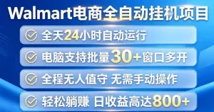 Walmart(沃尔玛)超市浏览项目，单账号日收益20+(可多开) 单电脑日收益可达1k+【揭秘】