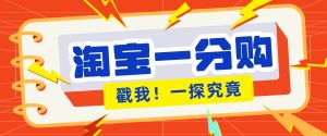 年底赚钱冲刺季，靠谱高单价项目，淘宝一分购一单13元，小白也能做！