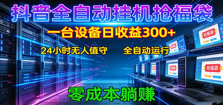 抖音全自动福袋挂机:单设备日入300+,零门槛、易操作、可批量放大