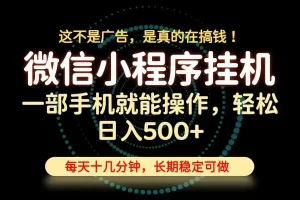 26年下半年最新小程序挂机，只需一部手机，轻松日入500+，长期稳定可做