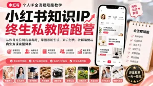 小红书知识IP终生私教陪跑营：从账号定位到内容起号，掌握涨粉引流、知识付费、社群运营与商业变现完整体系