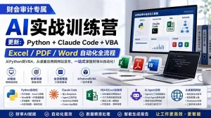 财会审计专属 AI实战训练营：Python+Claude Code+VBA，Excel/PDF/Word自动化全流程 (更新