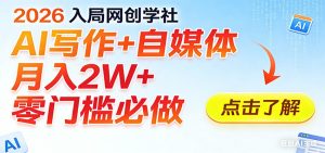 2026入局AI写作+自媒体，月入2W+ 零门槛必做，长期稳定输出