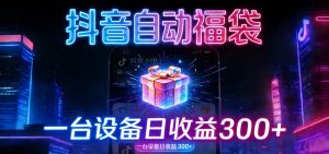 全自动抢福袋神器：24小时不停歇，日产出500＋
