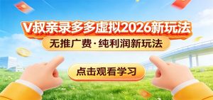拼多多虚拟电商新玩法，0推广费0成本启动，专为新手打造