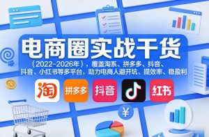 电商圈实战干货(2023-2026年)，覆盖淘系、拼多多、抖音、小红书等多平台，助力电商人避开坑、提效率、稳盈利