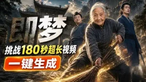 即梦挑战180秒超长视频！一键生成3分钟电影？完整制作流程详细分享！